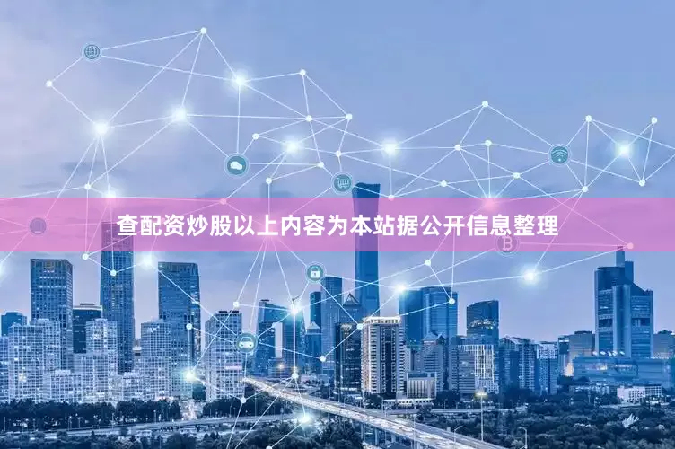 查配资炒股以上内容为本站据公开信息整理