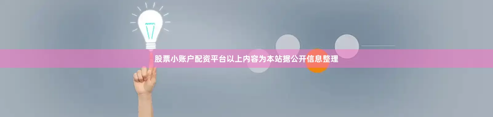 股票小账户配资平台以上内容为本站据公开信息整理