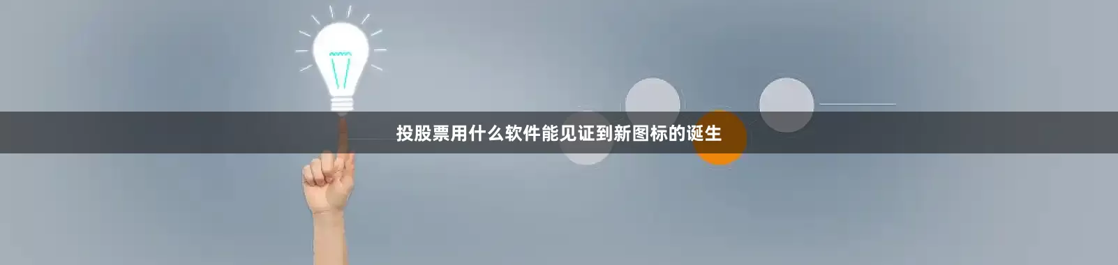 投股票用什么软件能见证到新图标的诞生