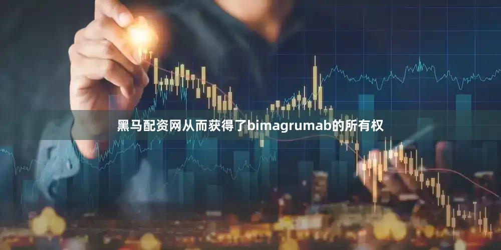 黑马配资网从而获得了bimagrumab的所有权