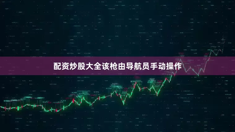 配资炒股大全该枪由导航员手动操作