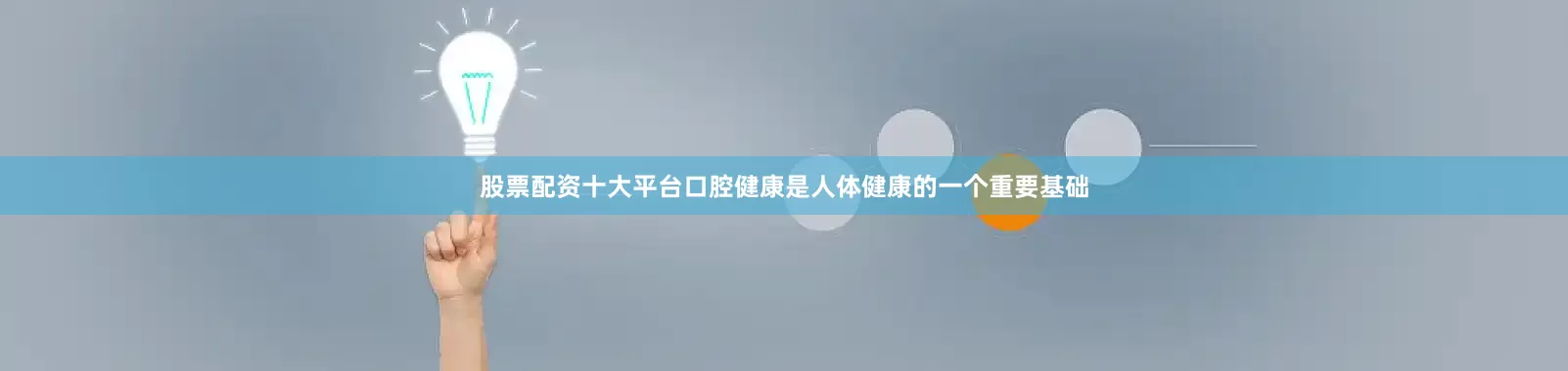 股票配资十大平台口腔健康是人体健康的一个重要基础
