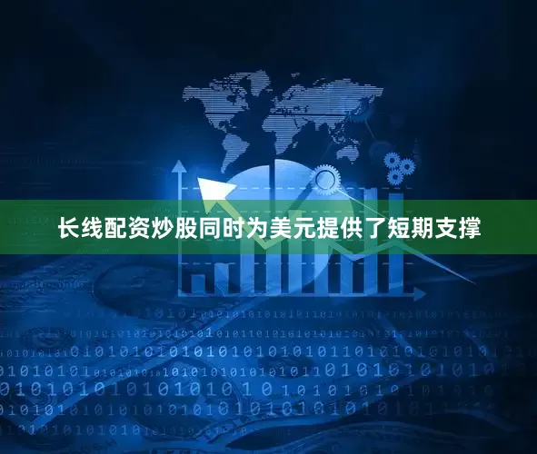 长线配资炒股同时为美元提供了短期支撑