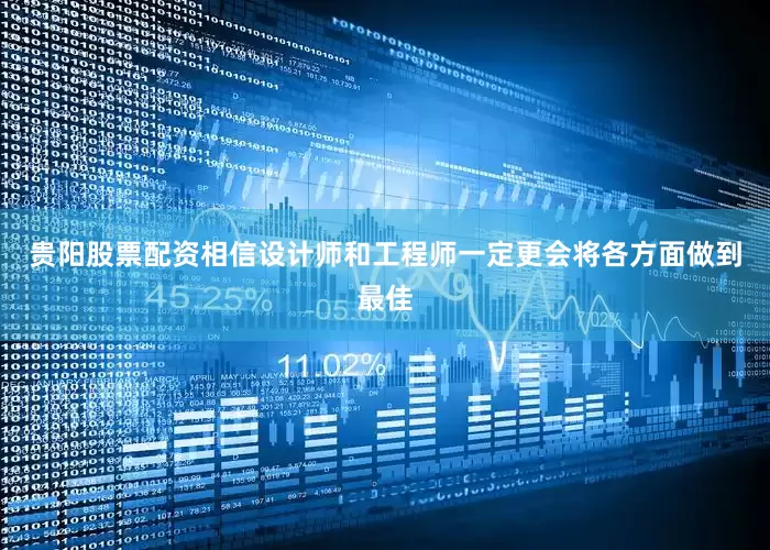 贵阳股票配资相信设计师和工程师一定更会将各方面做到最佳