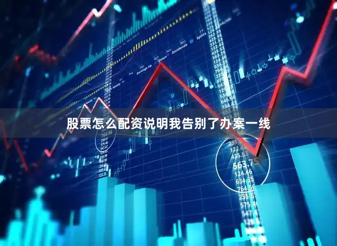 股票怎么配资说明我告别了办案一线