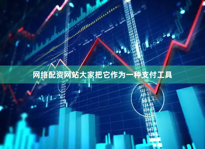 网络配资网站大家把它作为一种支付工具