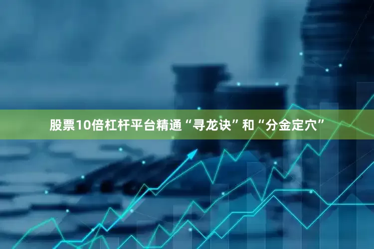 股票10倍杠杆平台精通“寻龙诀”和“分金定穴”
