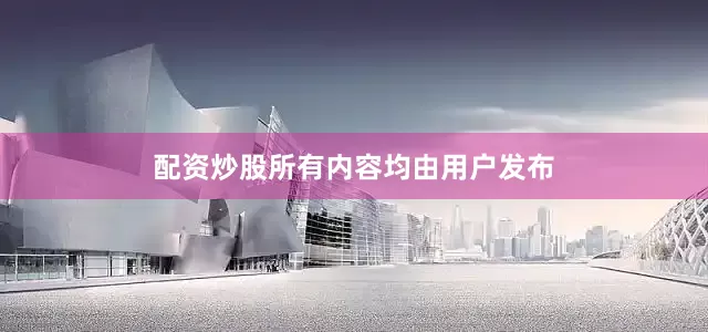配资炒股所有内容均由用户发布