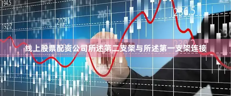 线上股票配资公司所述第二支架与所述第一支架连接