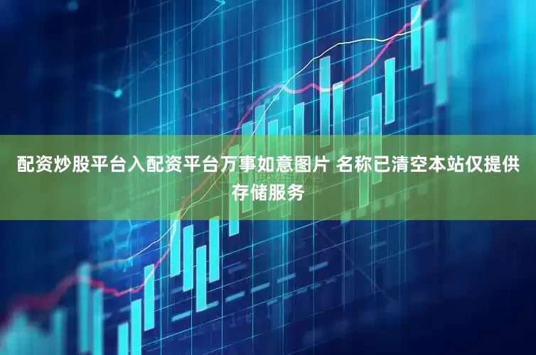 配资炒股平台入配资平台万事如意图片 名称已清空本站仅提供存储服务