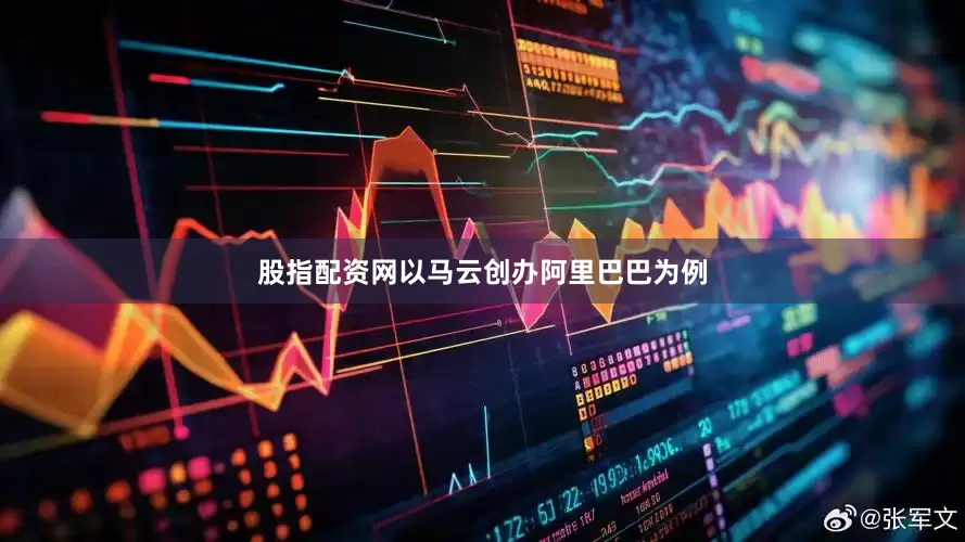 股指配资网以马云创办阿里巴巴为例
