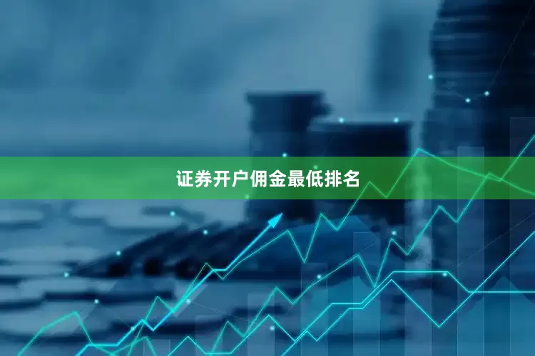 证券开户佣金最低排名