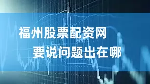 福州股票配资网        要说问题出在哪