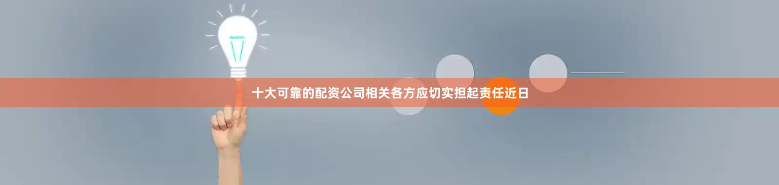 十大可靠的配资公司相关各方应切实担起责任　　　　近日