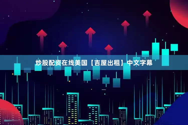 炒股配资在线美国【吉屋出租】中文字幕