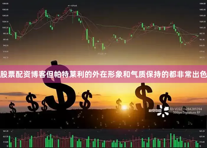 股票配资博客但帕特莱利的外在形象和气质保持的都非常出色