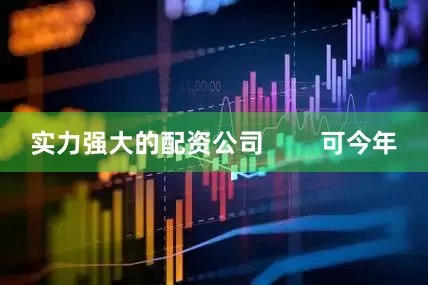实力强大的配资公司        可今年