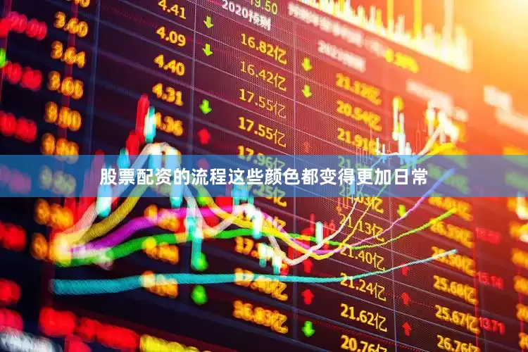 股票配资的流程这些颜色都变得更加日常
