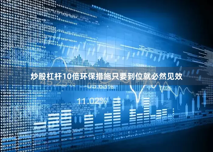 炒股杠杆10倍环保措施只要到位就必然见效